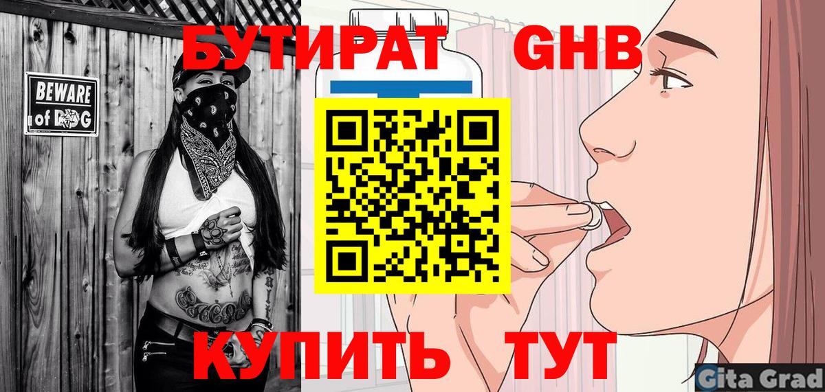 БУТИРАТ вода Обнинск