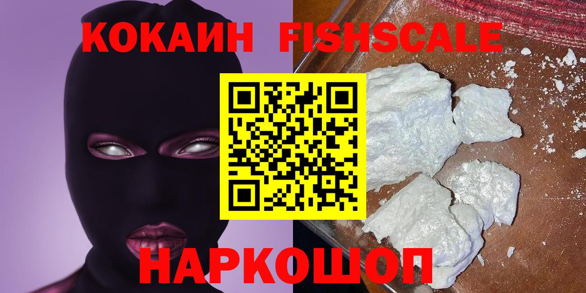 Cocaine Колумбийский  COCAIN FishScale  Вход с VPN  Обнинск 