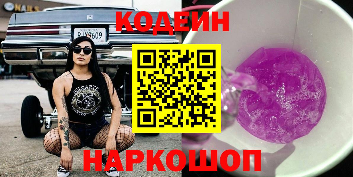 Кодеин напиток Lean (лин) Обнинск